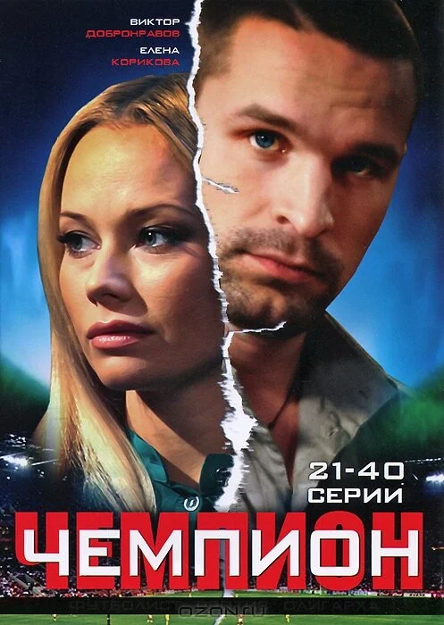 Смотреть Чемпион онлайн бесплатно в HD качестве на русском языке